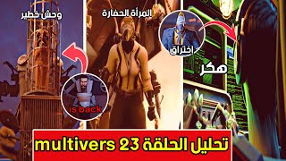 تحليل وكشف أسرار الحلقة 23 من اشكيبدي الأكوان المتعددة(الهجوم على مقر الحفارات) skibidi multivers 23