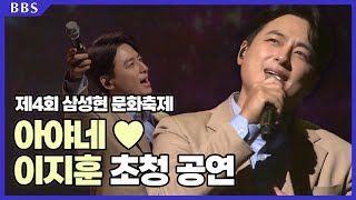 [#이지훈]아야네♥︎이지훈(대성당들의 시대, 왜 하늘은)제 4회 천촌만락 통통 삼성현 문화축제