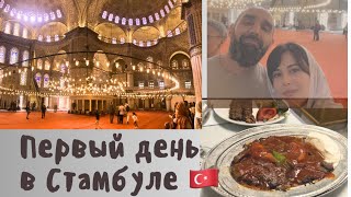 Первый День в Стамбуле 🇹🇷/ Где погулять? Нашли супер Ресторан 🤤