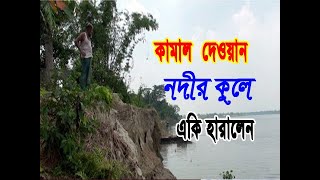 কামাল দেওয়ান/ অজানা এক নদীর কোলে/ KAMAL DEWAN/ OJANA AK NADIR KULE/ CHANNEL- BAUL MALA2