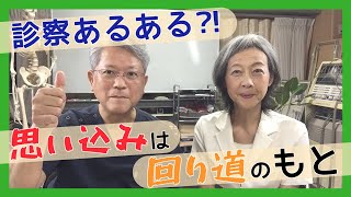 診察あるある？！　「思い込みは回り道のもと」