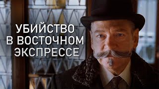 Убийство в Восточном экспрессе. Концовка HD | Murder on the Orient Express. Ending HD