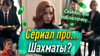 Сериал Про... Что-то? Ход Королевы 2020 - Обзор Мини Сериала (Со Спойлерами?)