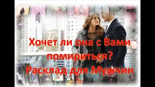 Хочет ли она с Вами помириться? 😘🌹Расклад для Мужчин 😘🌹