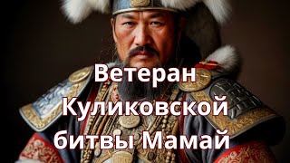 Мамай -ветеран Куликовской битвы