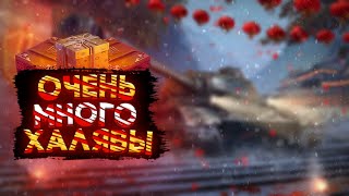 ОЧЕНЬ МНОГО ХАЛЯВЫ WOTBLITZ