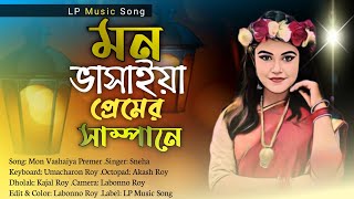 Mon Vashaiya Premer | মন ভাসাইয়া প্রেমের সাম্পানে । Singer Sneha । New Bangla Song । LP Music Song