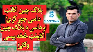 How to create Blockchain account and earn money 2020 Pashto | بلاک چین اکاونټ جوړ کړئ او پیسی وګټئ