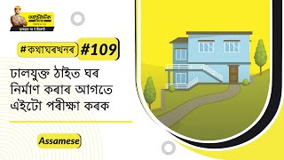 ঢাল খোৱা ঠাইত কেনেকৈ ঘৰ সাজিব? | Slope | Assamese | #BaatGharki