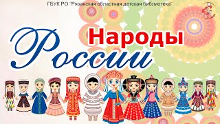 Народы России