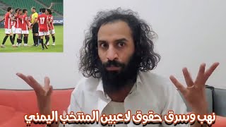 مصطفى المومري بعد مباراه اليمن وفلسطين نهب وسرق حقوق لاعبين المنتخب اليمني