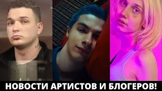 ЭДВАРДА БИЛА ПРИГОВОРИЛИ К КОЛОНИИ!/НОВЫЙ КЛИП НЕКОГЛАЯ И ИВАНА ЗОЛО!/ДАША КАРЕЙКА ПОКАЗАЛА ПАСПОРТ!