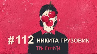 Призвание, самореализация, свое дело. Никита Грузовик | Аудиоподкаст