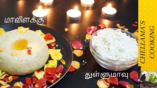 மாவிளக்கு | துள்ளு மாவு | Maavilakku | Thullu Mavu