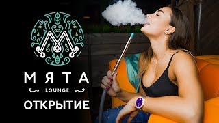 Гомель Мята Lounge