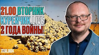 21.00! КУРЕЙЧИК! ВТОРНИК.LIVE. 2 ГОДА ВОЙНЫ!