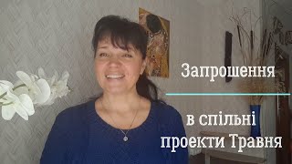 Запрошення у спільні проекти Травня : "Шалений тиждень стартів", "Магічний кубик" та інші тижні.