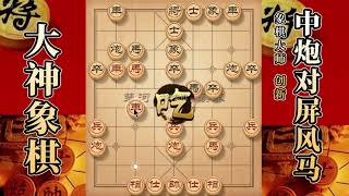 大神象棋：大神独孤九剑弃兵跳马，子力转移，代客加工，铁门栓