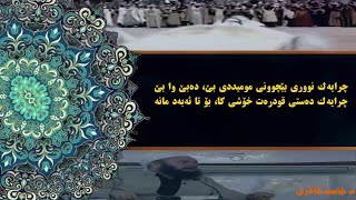 مامۆستا جاسم کەلاری ـ قەسیدەی بەحری نوور