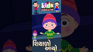 #shorts #shiyaloaayo #kidsgujaratisongs&fun