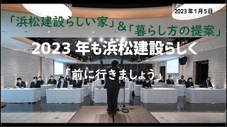 2023年も浜松建設らしく｜今年の年頭式で濵松社長が伝えたかったことは、「浜松建設らしい家」と「暮らし方の提案」。これまで以上に本物にこだわった家づくりに取り組みます。そして「前に行きましょう」。