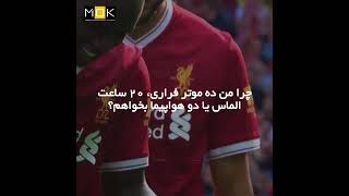 Sadio Mane's Motivational Story | داستان انگیزشی زندگی سادیو مانه | Mohammad Omar Kamal | Senegal