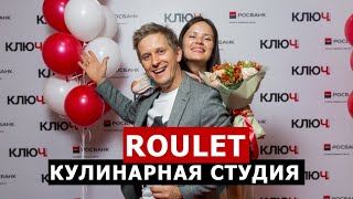 КУЛИНАРНАЯ СТУДИЯ РУЛЕТ. Как заработать на кулинарном шоу? Дмитрий и Маргарита Орловские.