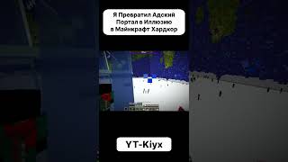 Я Потратил 107 Часов на Эту Иллюзию в Майнкрафт Часть14 #майнкрафт #minecraft #майн