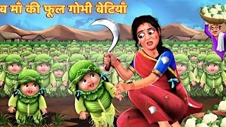 गरीब माँ की फूलगोभी बेटियां  | | Hindi Kahani | Moral Stories | Bedtime Stories | Kahaniya #kahaniya