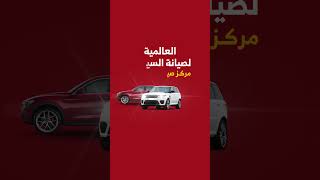 العاليمة لصيانة السيارات في خدمتكم دائما #اكسبلور #ترند #explore #automobile