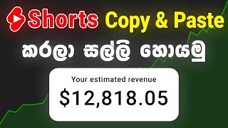 Earn Money From YouTube Shorts | Explained In Sinhala | Earn money by reuploading Shorts