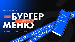 Как сделать бургерное меню из Зеро блока на Тильде | Расширенная инструкция