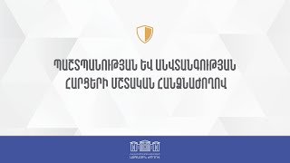 ՀՀ ԱԺ պաշտպանության եւ անվտանգության հարցերի մշտական հանձնաժողովի հերթական նիստ 27․09.2024