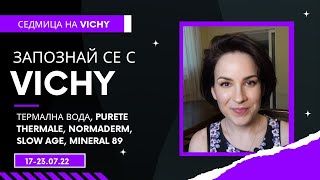 Запознай се с Vichy първа част/ Седмица на Vichy /Онлайн аптека Gpharm.bg