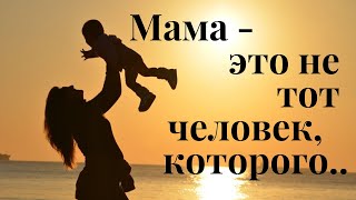 День Матери- мудрые слова о матери.