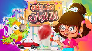 تعلم مع سارة ولوز | Colors City in Arabic - تعلم الألوان في مدينة الألوان | رسوم متحركة