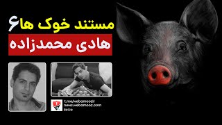 مستند خوکها - هادی محمد زاده بوغچی سایتهای قمار