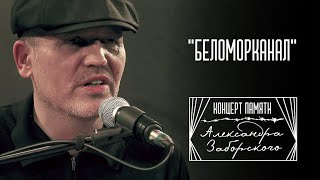 "Беломорканал" (из концерта памяти Александра Заборского) | Аркадий Сержич