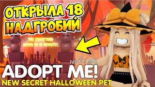 🦇ОТКРЫЛА ВСЕ 18 НОВЫХ НАДГРОБИЙ В АДОПТ МИ НА ХЕЛЛОУИН!😱🧛🏻‍♂️НОВЫЙ ХЕЛЛОУИН ИВЕНТ 2024👻ADOPT ME