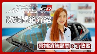 ALTIS GR SPORT 改款開箱介紹 #ALTISGRSPORT #TOYOTA #雲端銷售顧問