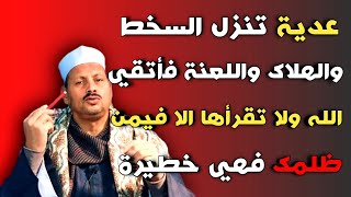 عدية تنزل السخط والهلاك واللعنة فأتقي الله ولا تقرأها الا فيمن ظلمك فهي خطيرة /ش. توفيق ابو الدهب