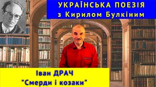 Українська поезія: І. Драч. "Смерди і козаки"