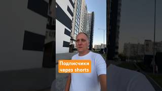 Как набрать подписчиков через shorts и reels. #reelsinstagram #reels #shorts #продвижение #деньги