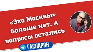 «Эхо Москвы» больше нет. А вопросы остались