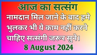 नामदान मिल जाने के बाद हमें भुलकर भी ये काम नहीं करने चाहिए ? #Motivation #Newsatsang #Rssb 🙏🙏