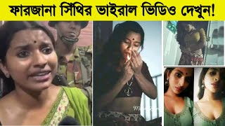 ফারজানা সিঁথির ভাইরাল ভিডিও দেখুন! কিভাবে ভাইরাল হলেন সেই তরুনী ? Farzana Sithi