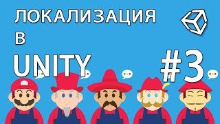 Локализация #3 / Localization в Unity