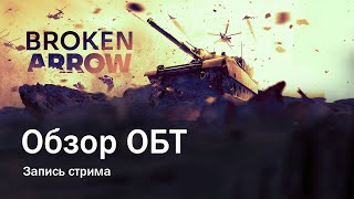 Обзор ОБТ Broken Arrow