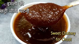 इमली की खट्टी मीठी चटनी | Imli Ki Chatni Recipe | Street Style Chutney For Chaat