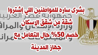 بشرى ساره من الإسكان .. تخفيض 50٪ للناس اللي اشتروا شقة و عايز ينقلها رسمي